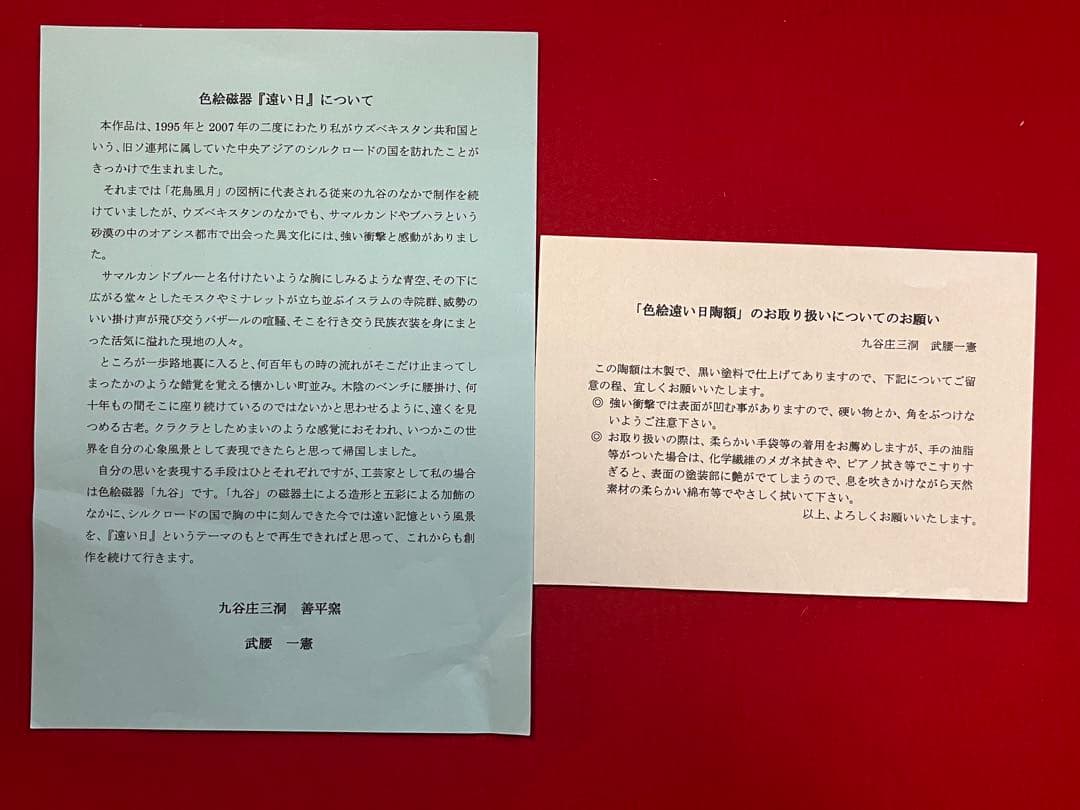 芸術院賞受賞 武腰一憲 サマルカンドブルー 陶額『色絵 遠い日』 K373