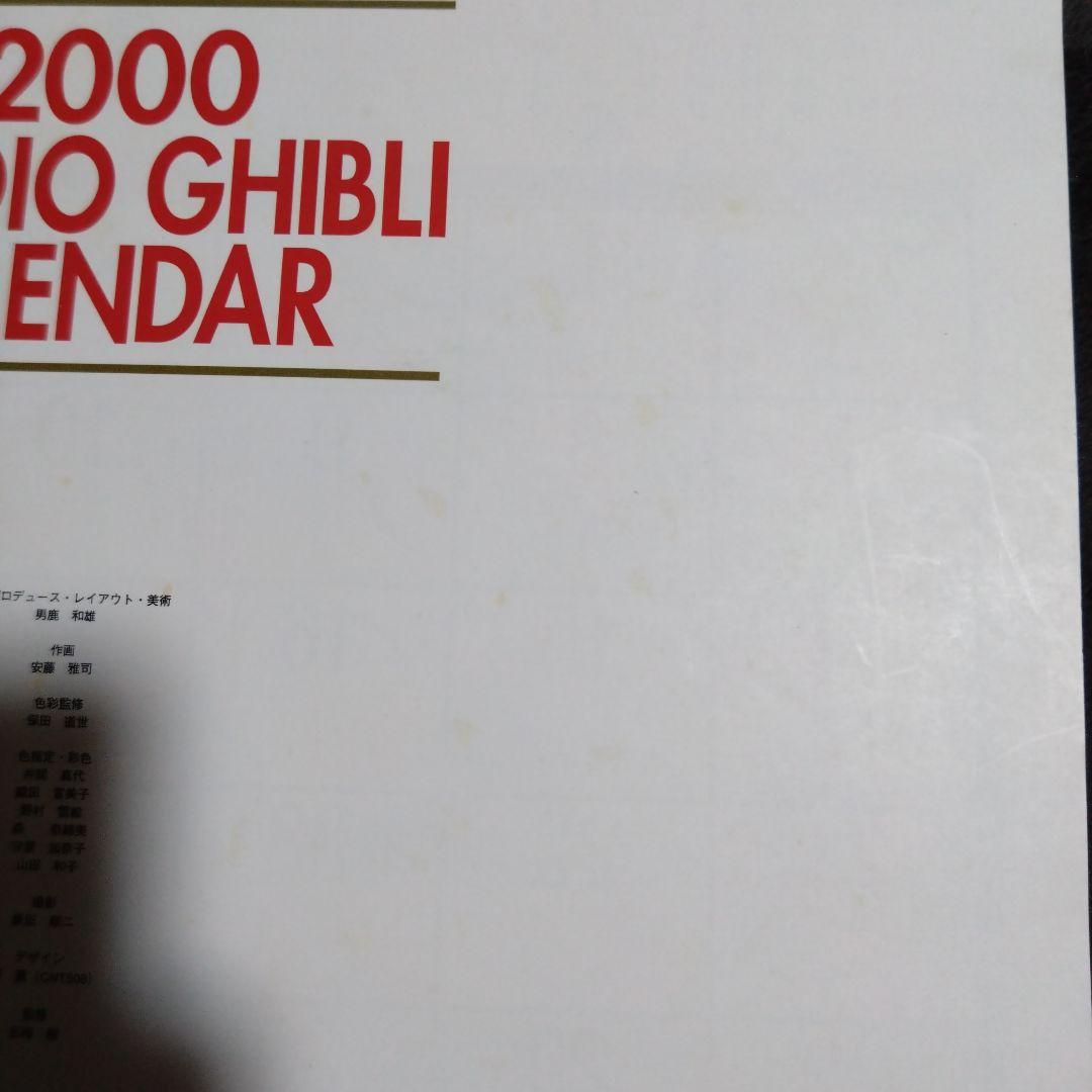 スタジオジブリ 2000作品集 壁掛けカレンダー　ジブリ