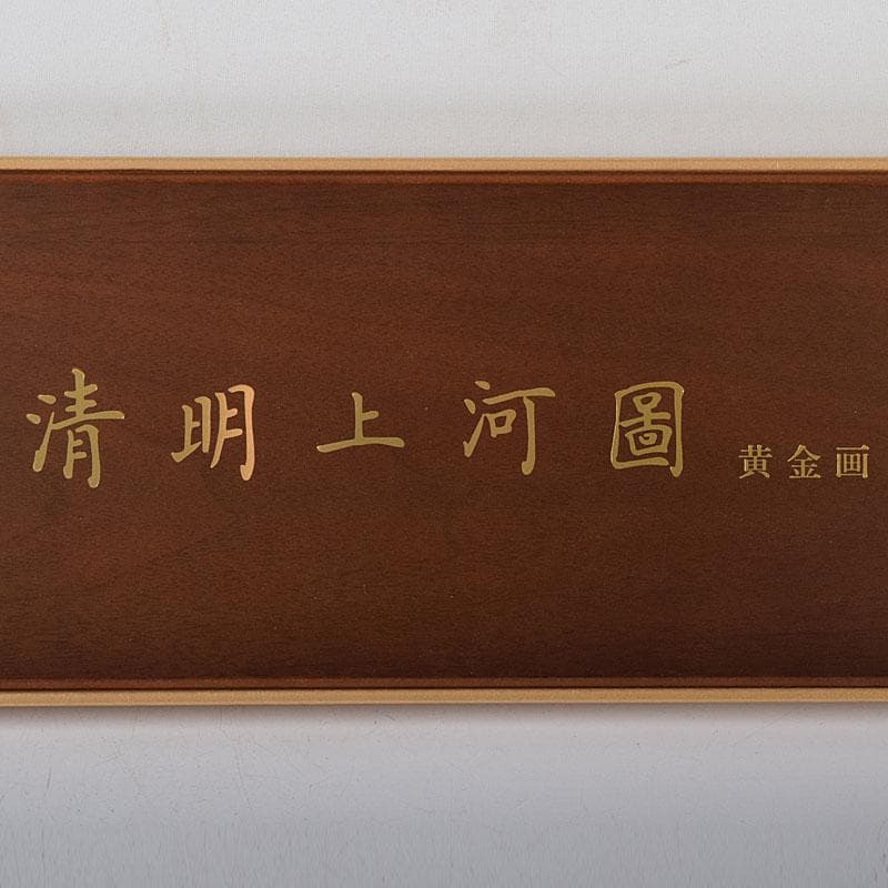 中国　清明上河園　黄金画　足金999　額装　証明書・箱付　7657C