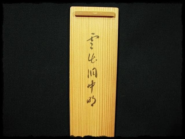 大徳 小田 雪窓 雲出洞中明 紫野 大徳寺506世 大珠院 臨済宗 禅宗