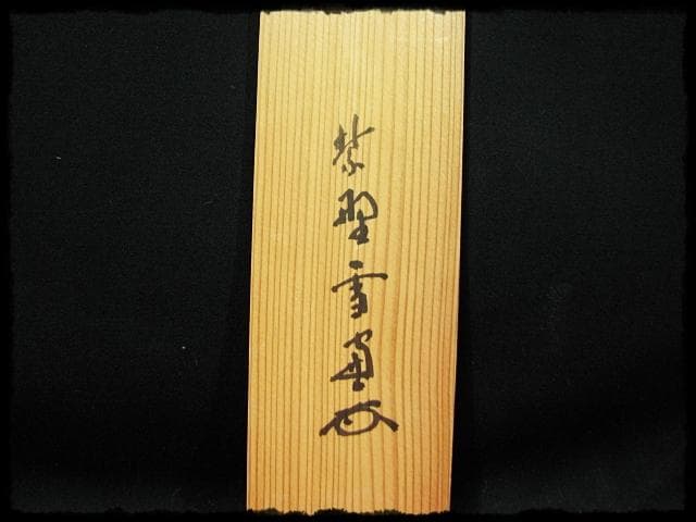 大徳 小田 雪窓 雲出洞中明 紫野 大徳寺506世 大珠院 臨済宗 禅宗