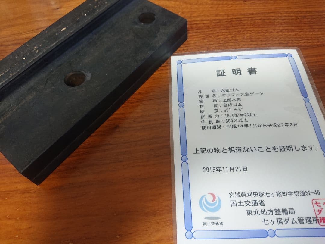 ダムグッズ 宮城県七ヶ宿ダム 水密ゴム 管理所発行証明書付き！ ダムカード系