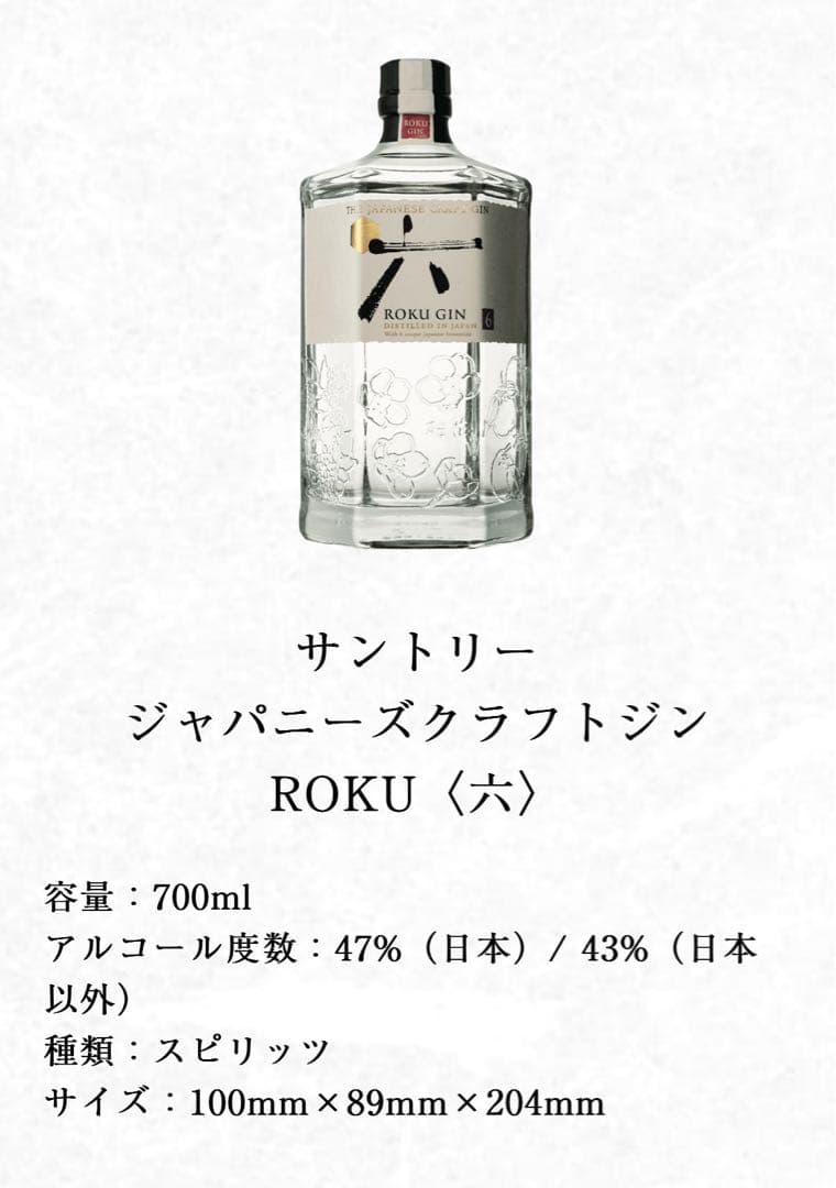 サントリー梅酒 750ml &ジン ROKU 700mlセット