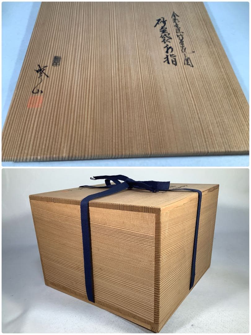 金彩　砂金袋水指　暁山　茶道具　送料無料