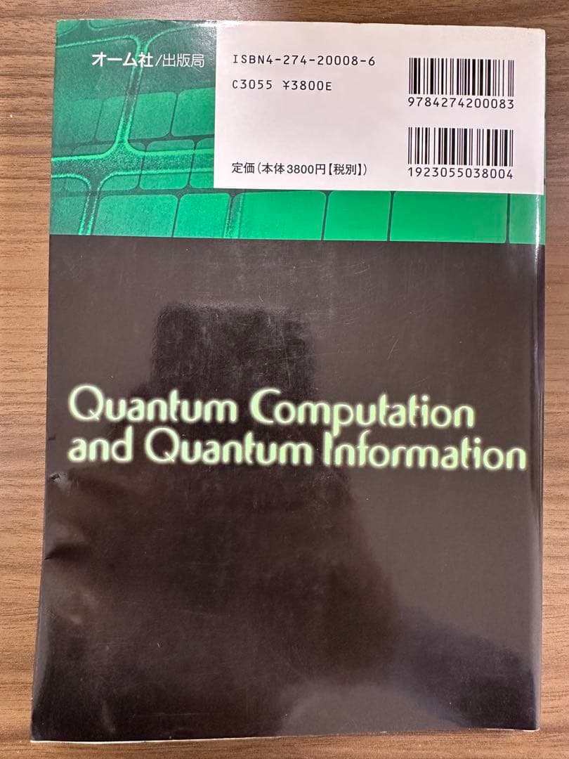 量子コンピュータと量子通信 I II III