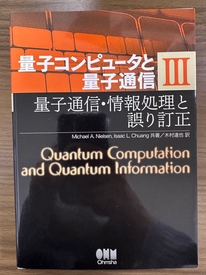 量子コンピュータと量子通信 I II III