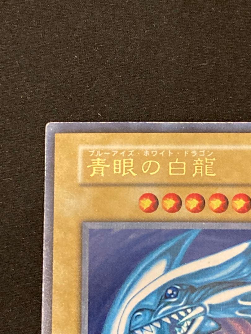 【初期】遊戯王OCG　ブルーアイズ・ホワイト・ドラゴン【スターター】