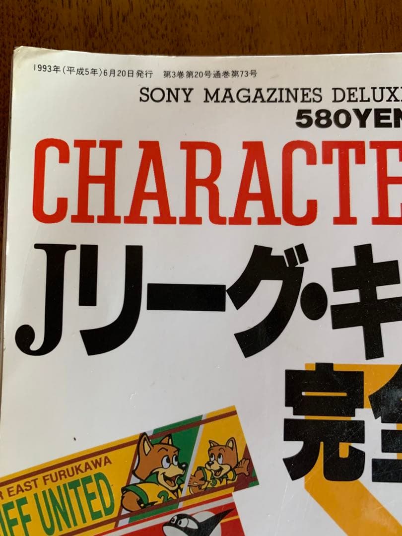 入手不可能！Ｊリーグ・キャラクターグッズ完全カタログ1993年6月20日発行