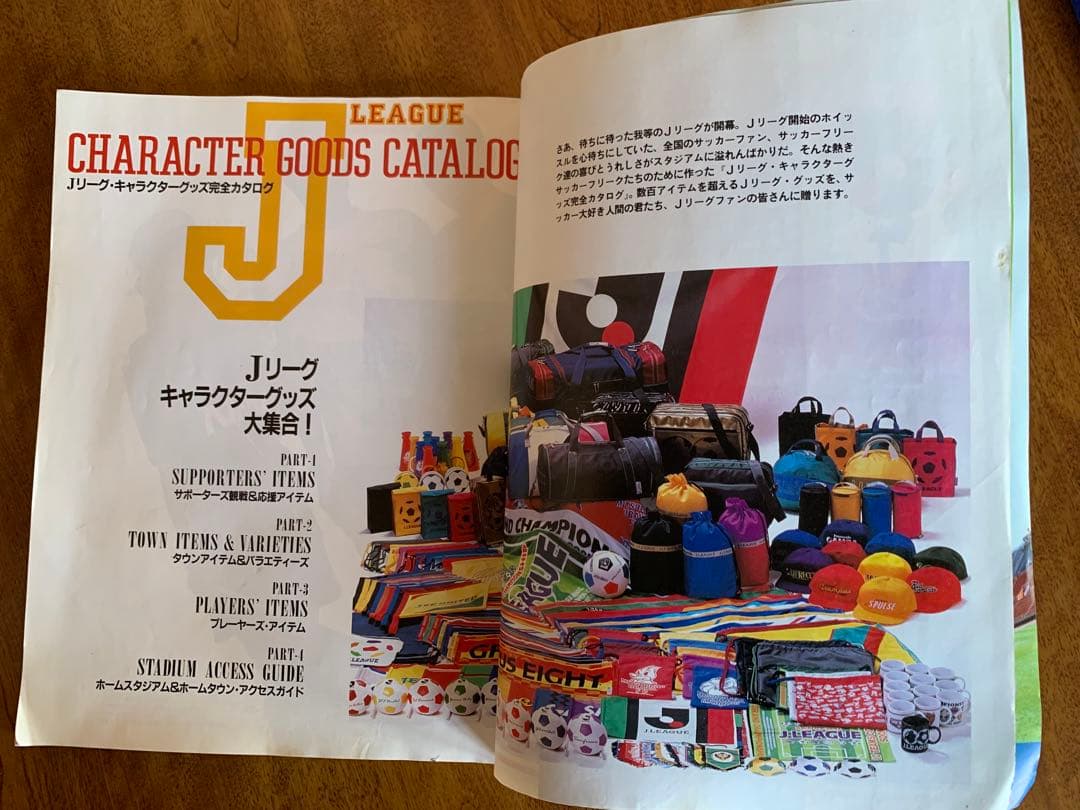 入手不可能！Ｊリーグ・キャラクターグッズ完全カタログ1993年6月20日発行
