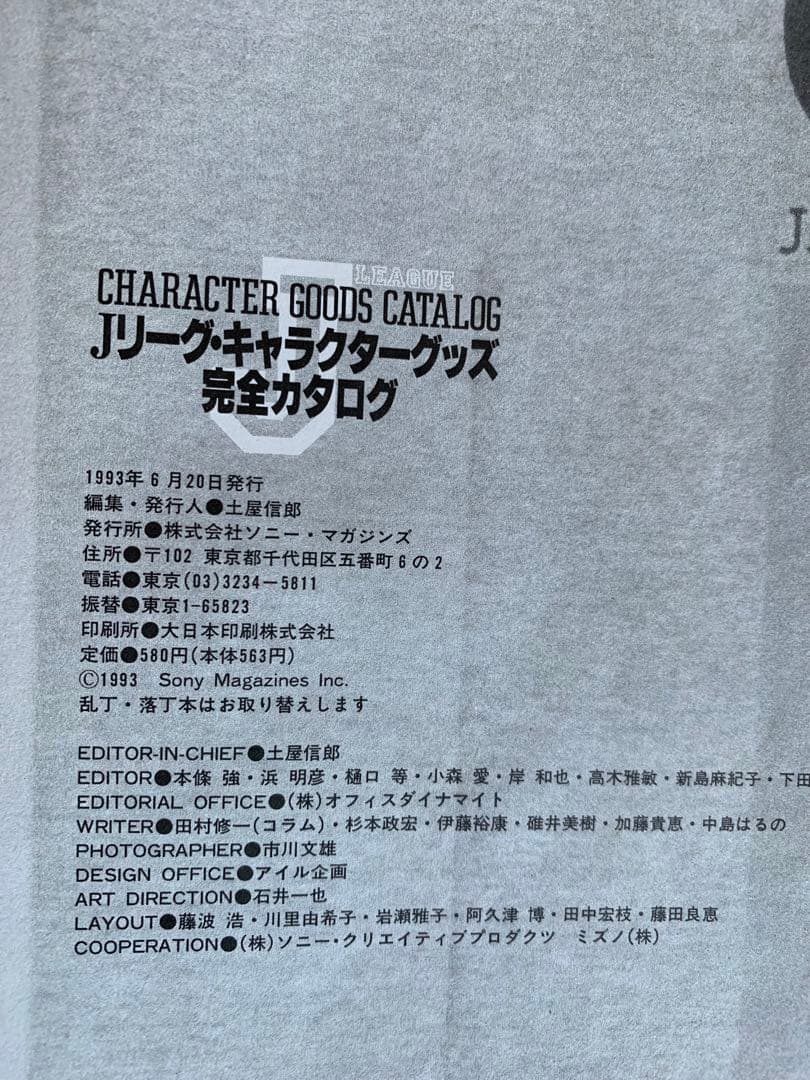 入手不可能！Ｊリーグ・キャラクターグッズ完全カタログ1993年6月20日発行