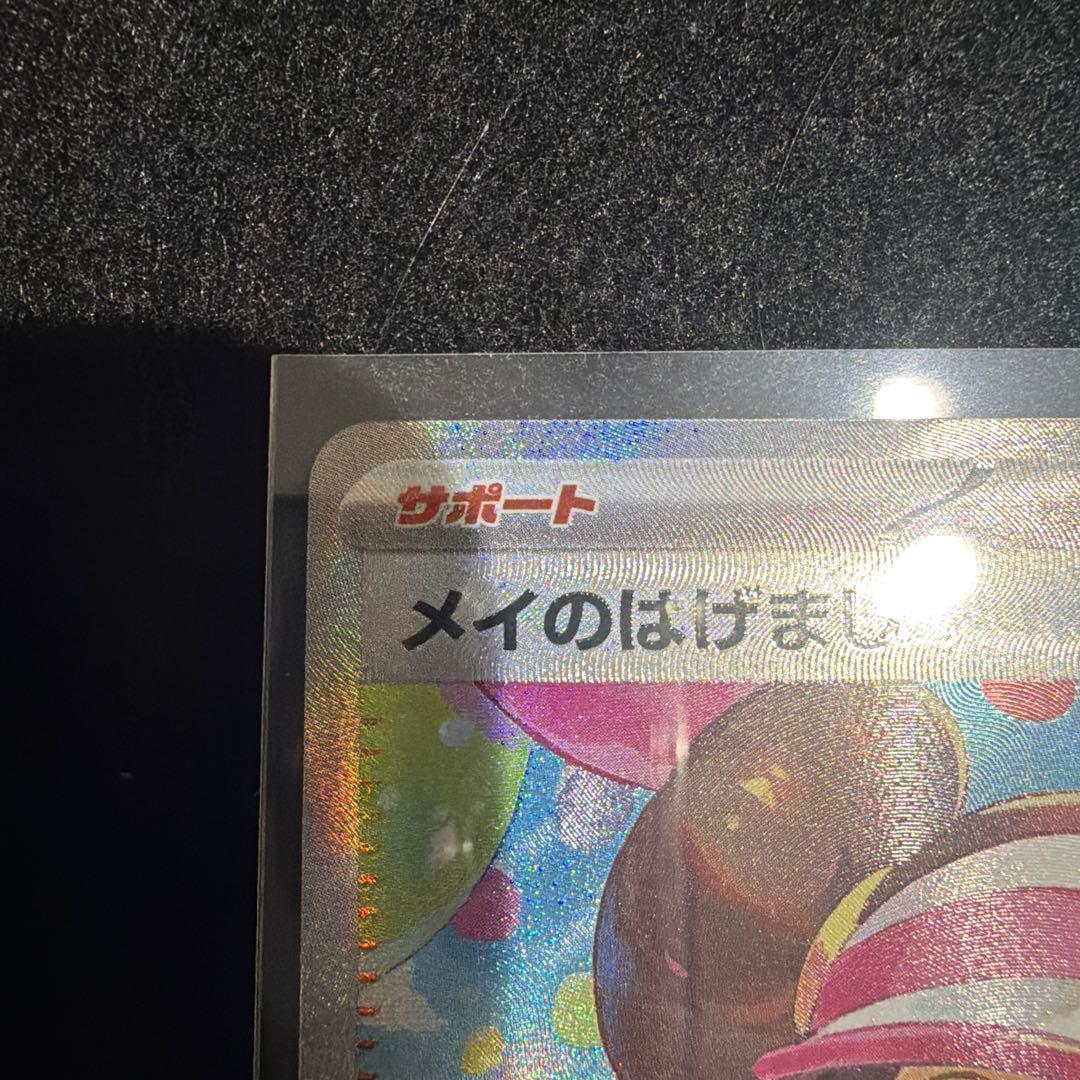 ポケカ　ムニキスゼロ　メイのはげまし　SAR