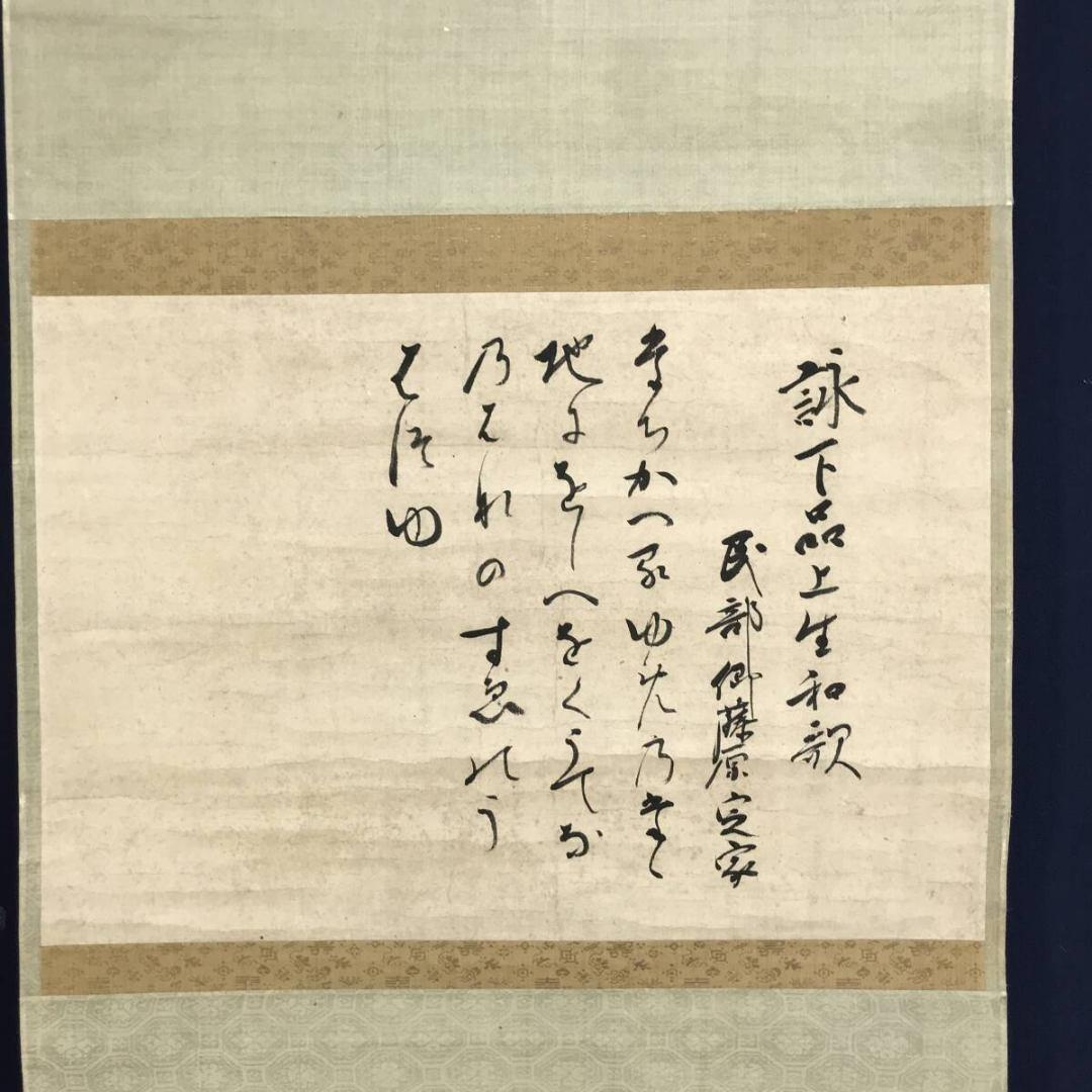 真作/藤原定家/和歌/掛軸☆宝船☆AK-380