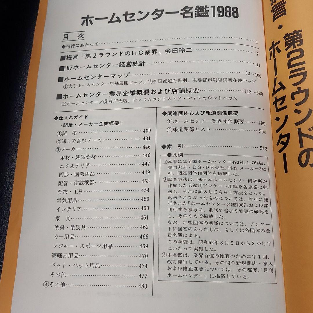 ホームセンター名鑑