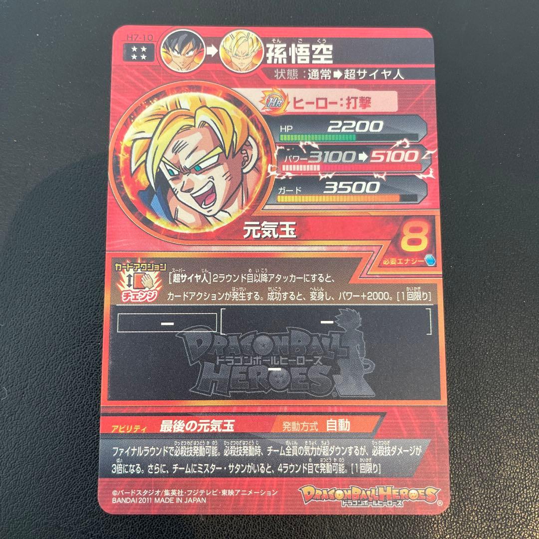 ドラゴンボールヒーローズ H7-10