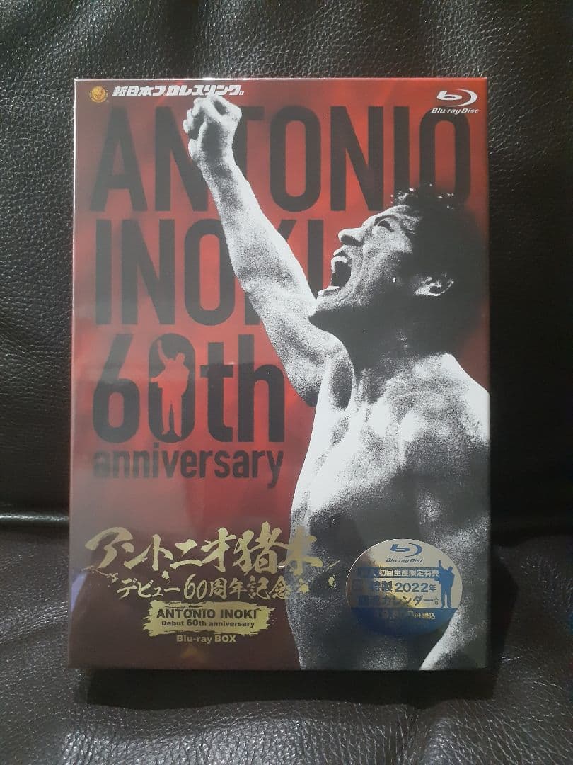 アントニオ猪木デビュー60周年記念　Blu-ray BOX　未開封