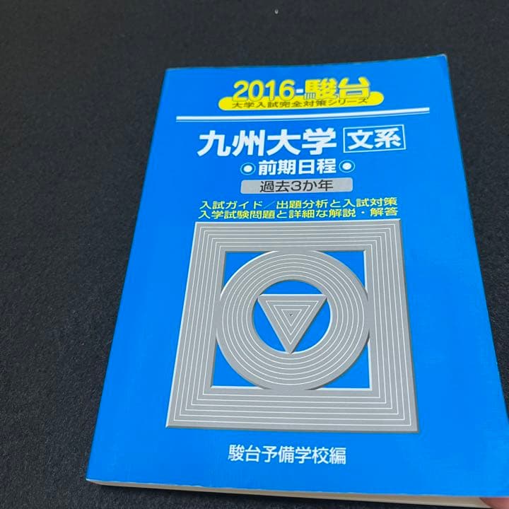 青本　九州大学　文系　前期日程　1997年～2018年 21年分　駿台予備学校