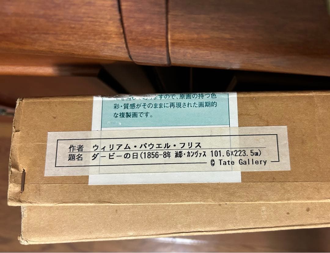 絵画 名画 複製画 額縁付　ウィリアム・パウエル・フリス　「ダービーの日」