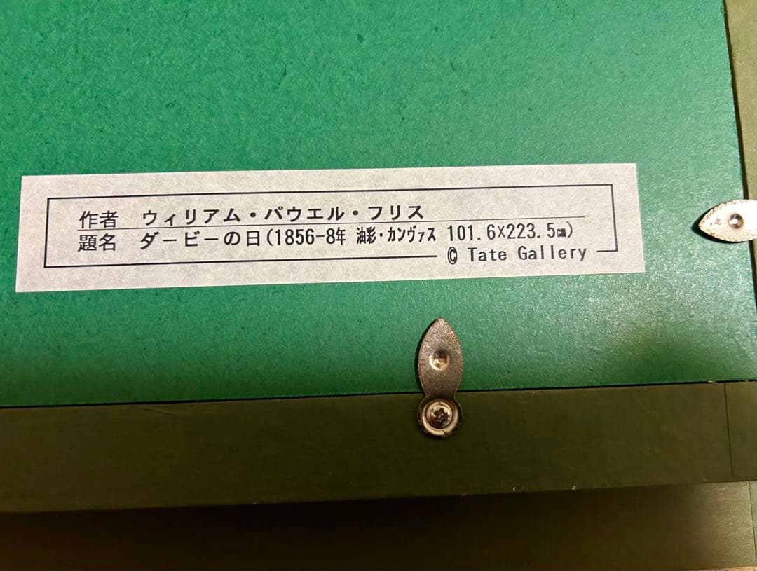 絵画 名画 複製画 額縁付　ウィリアム・パウエル・フリス　「ダービーの日」