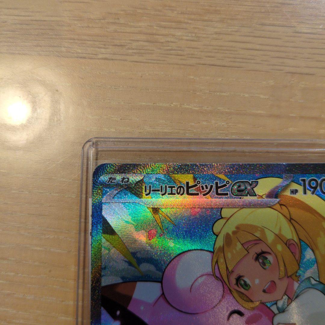 リーリエのピッピeX　SAR