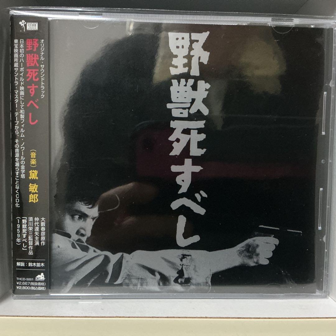 野獣死すべし オリジナル・サウンドトラック/黛敏郎