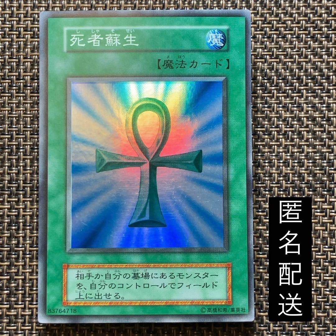 遊戯王カード 死者蘇生 vol.2 初期 スーパーレア ①
