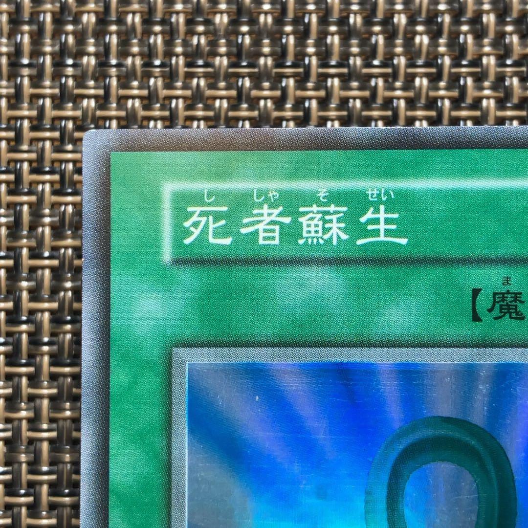 遊戯王カード 死者蘇生 vol.2 初期 スーパーレア ①