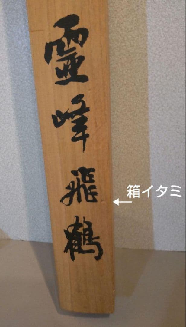 (610*Z291)絵画 日本画掛軸 横山大観 玉堂 志功骨董 茶掛軸 茶掛、書