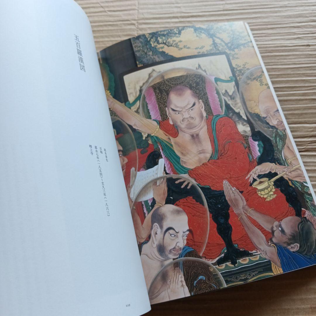 図録　幕末の鬼才　狩野一信　五百羅漢図