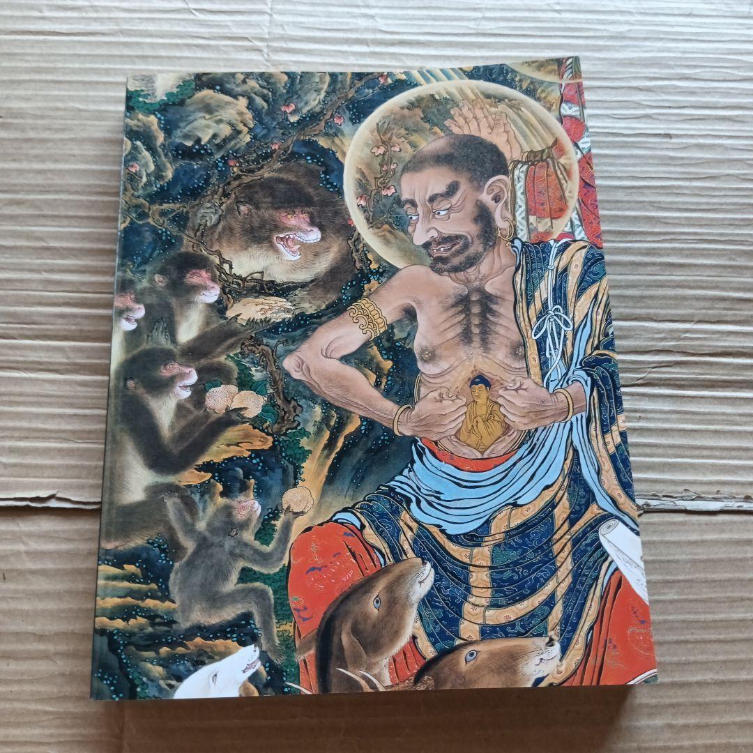 図録　幕末の鬼才　狩野一信　五百羅漢図