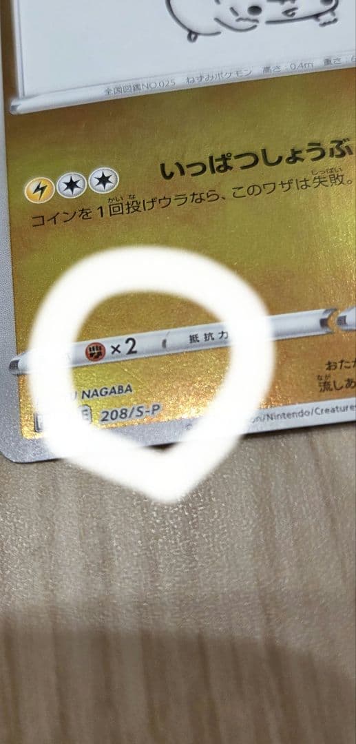 ポケモンカード　ピカチュウ　208/s-p