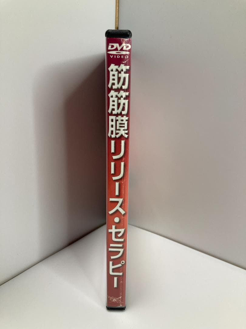 【DVD】筋筋膜リリース・セラピー