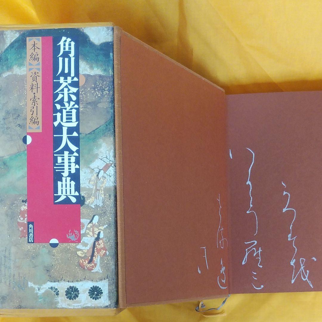 角川茶道具大事典