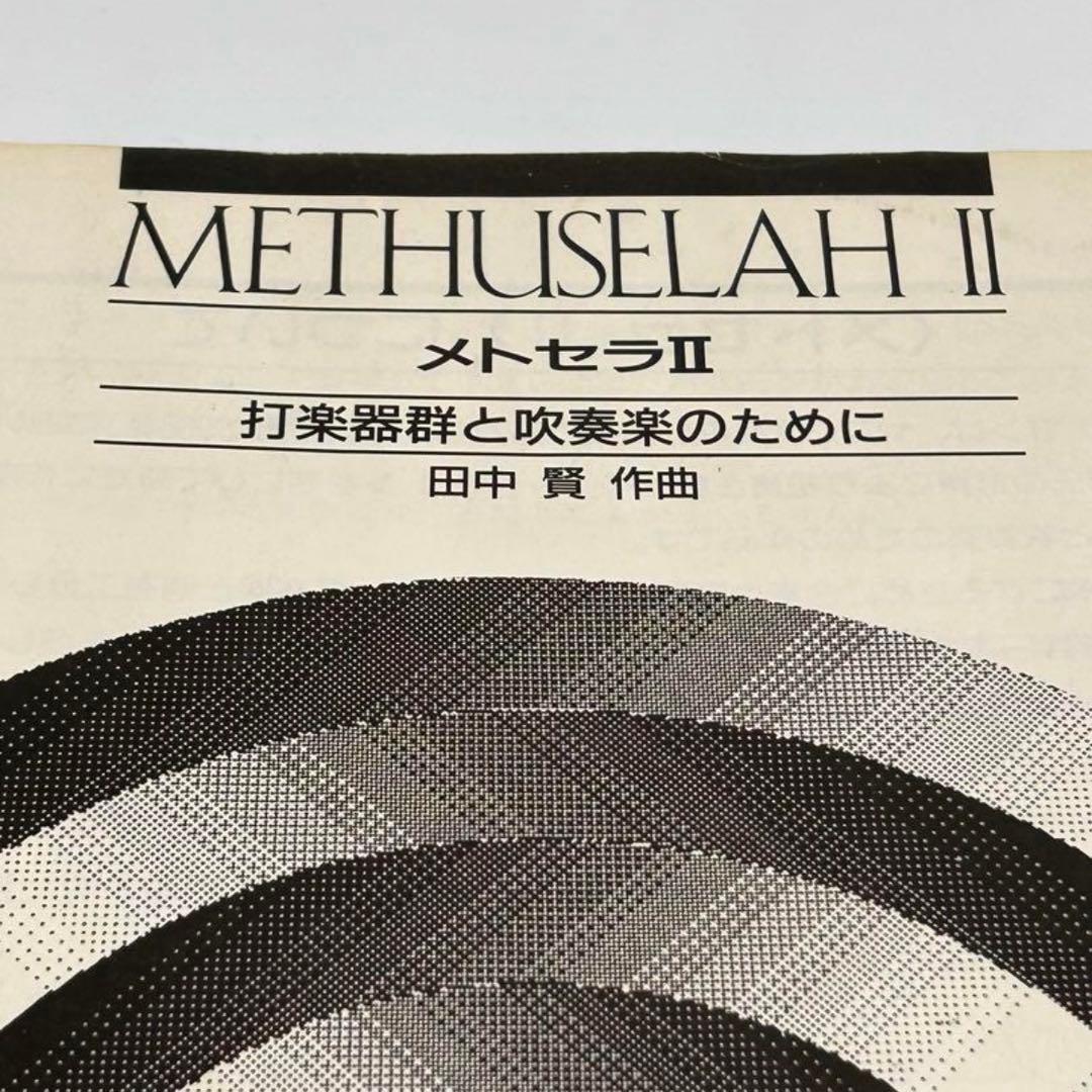 メトセラII 打楽器群と吹奏楽のために　吹奏楽オリジナル楽譜❗️田中　賢作曲