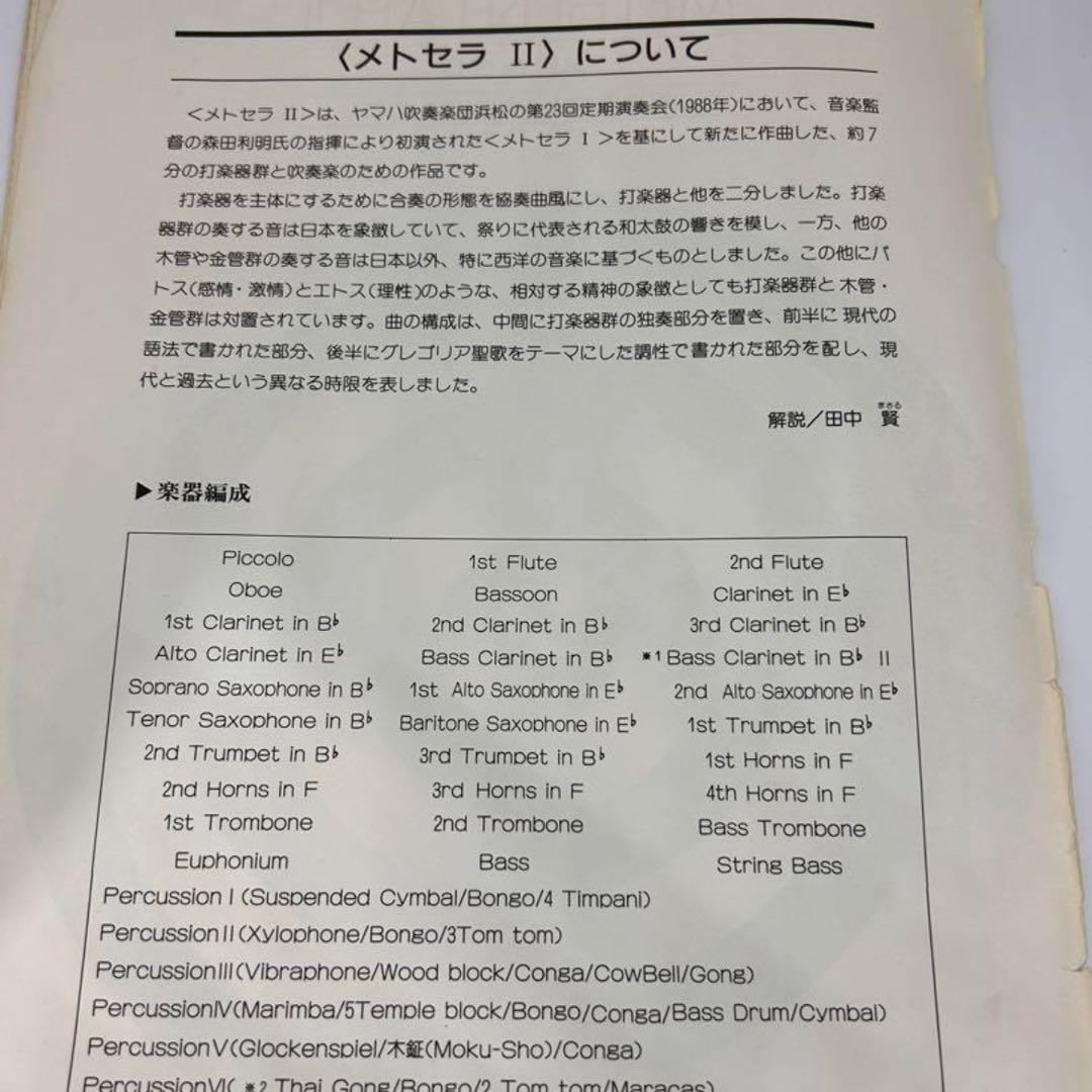 メトセラII 打楽器群と吹奏楽のために　吹奏楽オリジナル楽譜❗️田中　賢作曲