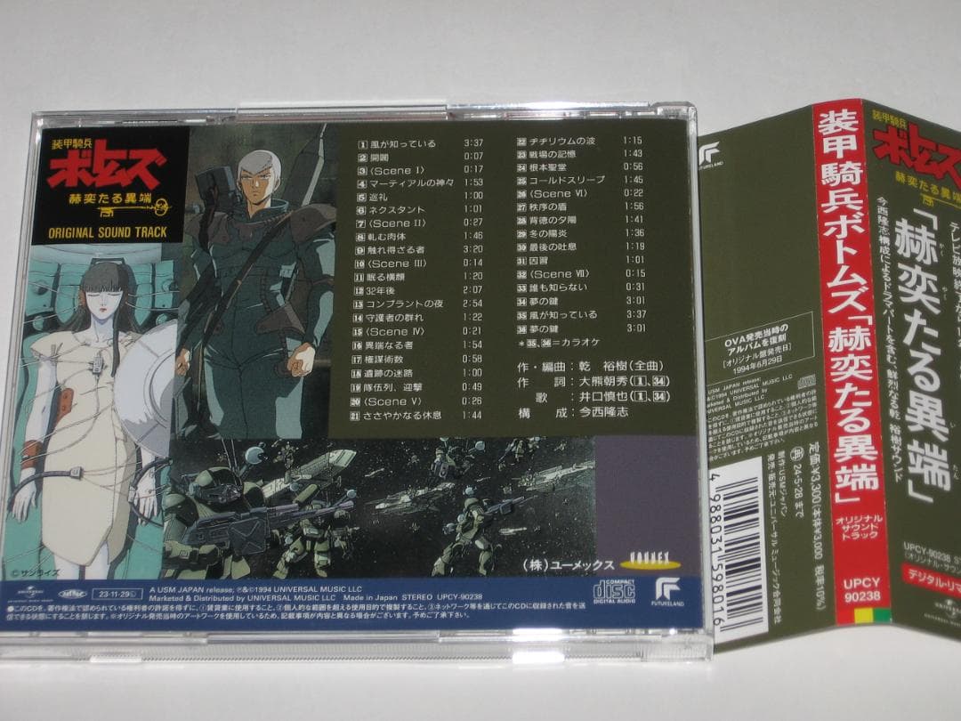 CD 装甲騎兵ボトムズ「赫奕たる異端」オリジナル・サウンドトラック