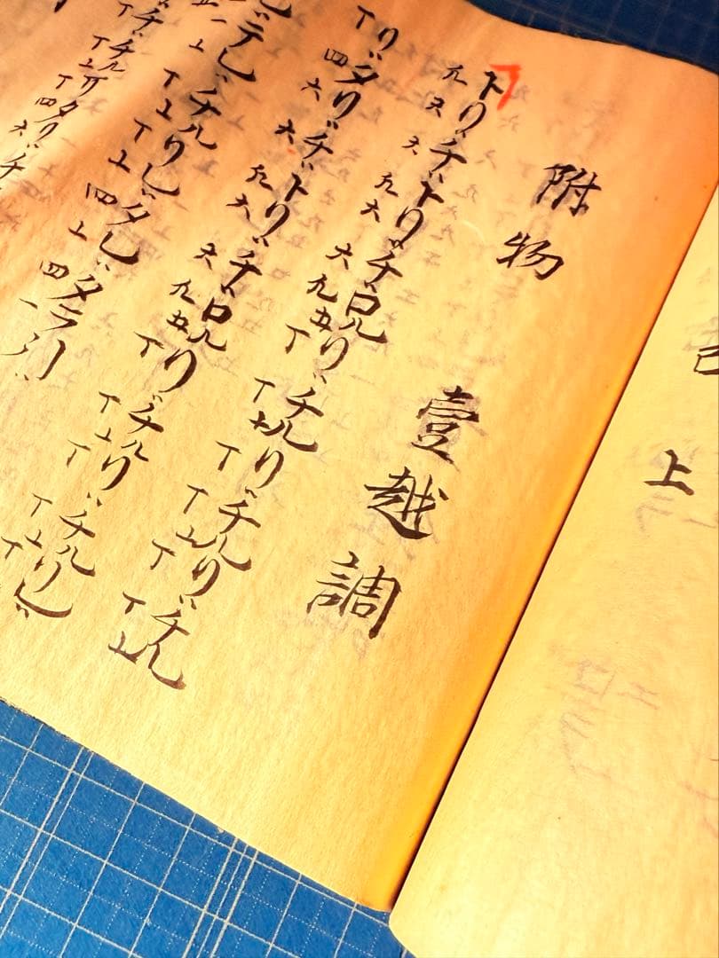 和綴　手書き篳篥譜原本　稀少・伶家口傳の書