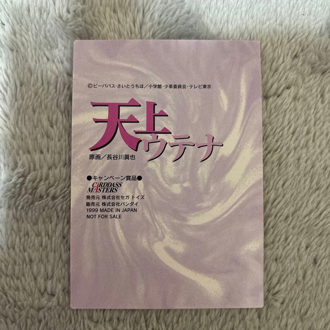 カードダスマスターズ　天上ウテナ　キャンペーン賞品　プロモ