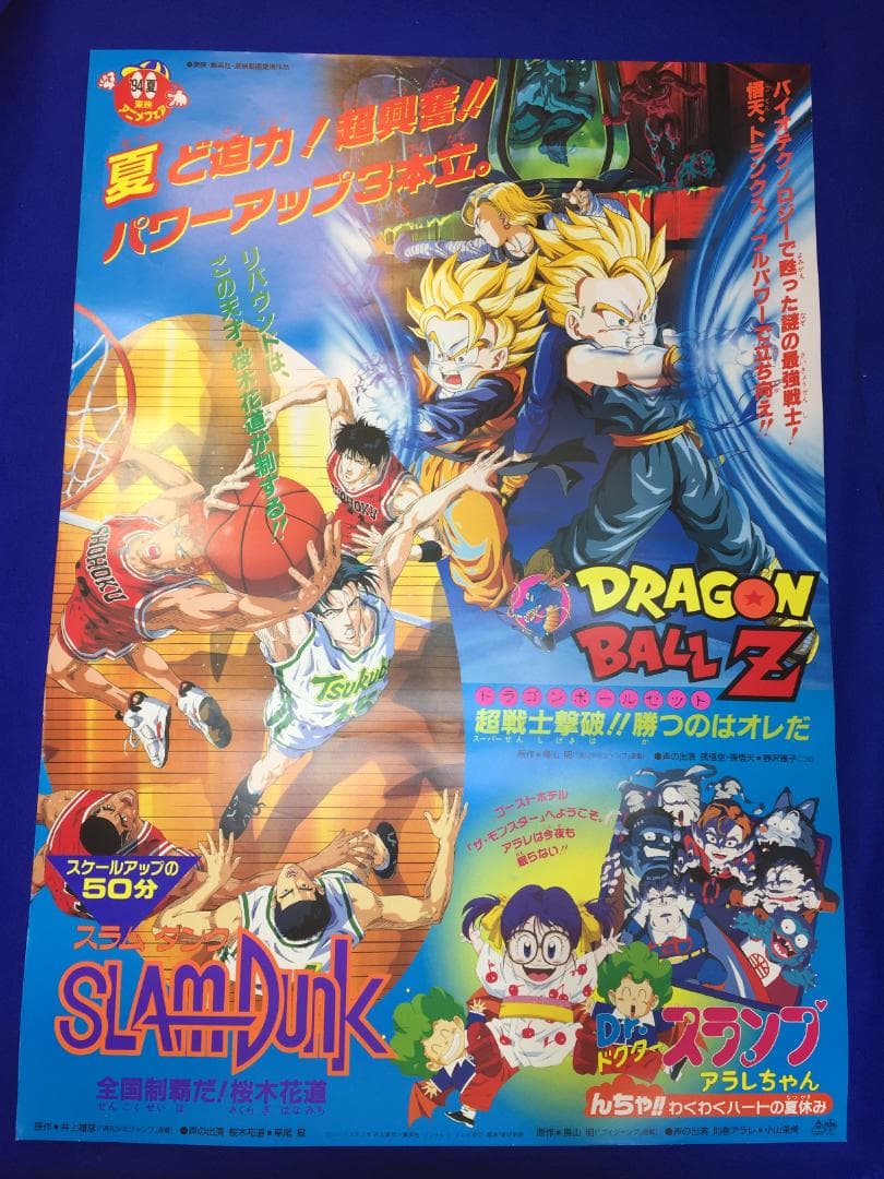 04025『ドラゴンボールＺ/SLAM DUNK』B2判映画ポスター公開時物