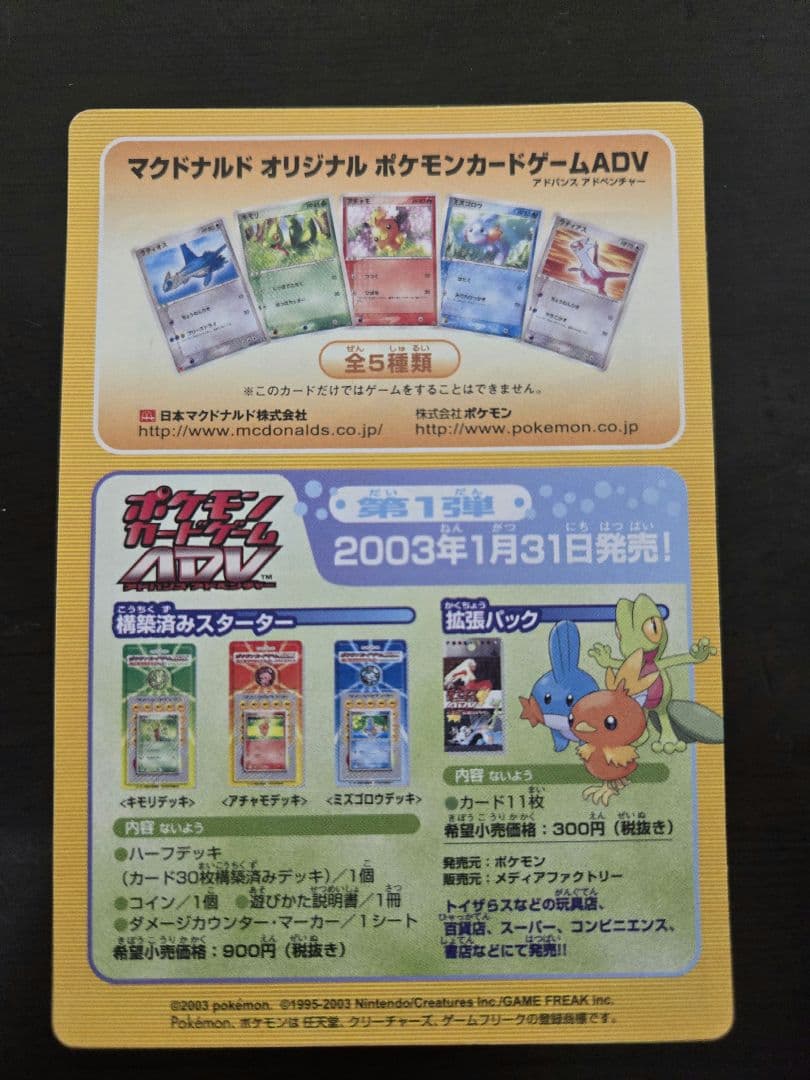 ポケモンカード　2003年　マクドナルド　プロモ　全5種セット　台紙付き