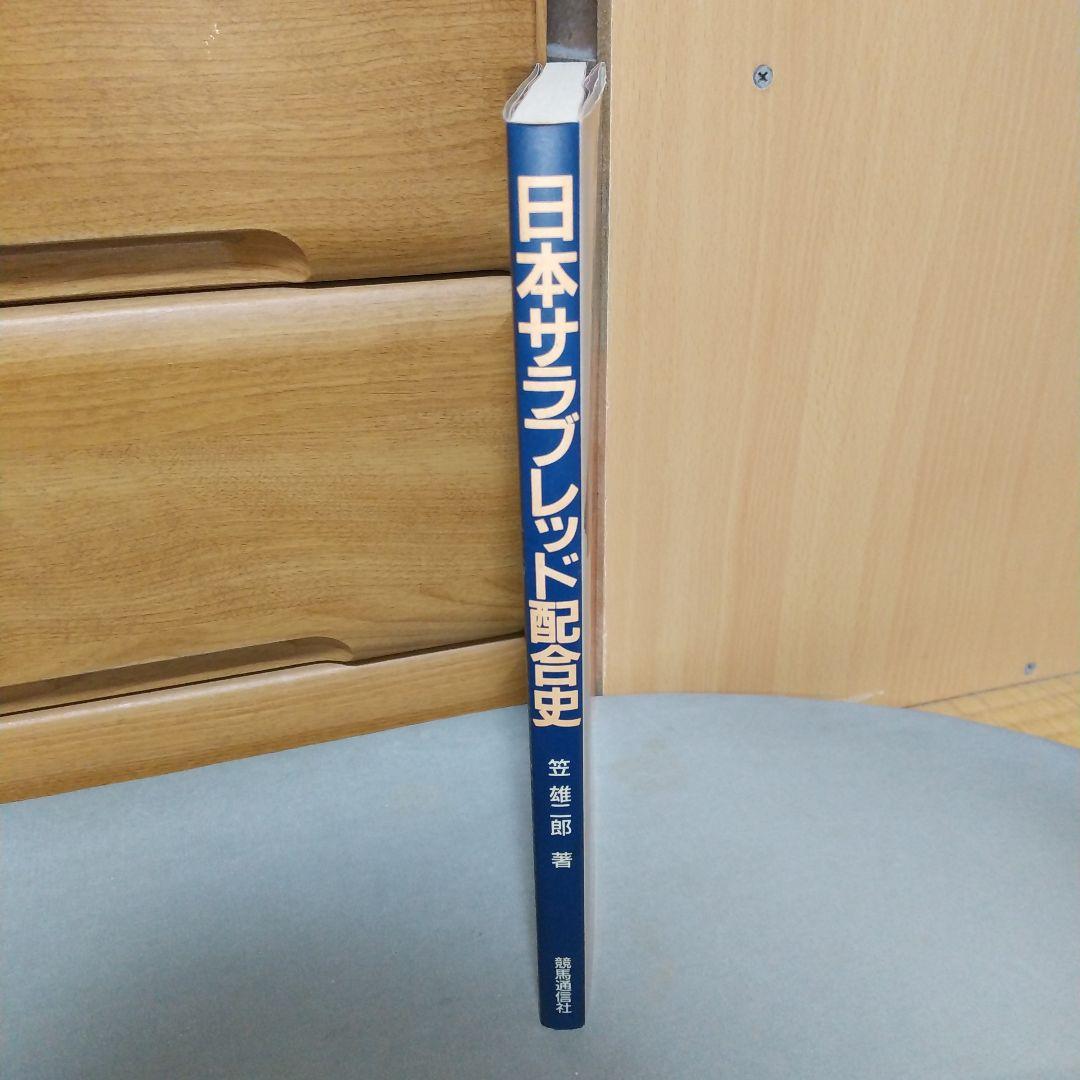 日本サラブレッド配合史: 日本百名馬と世界の名血の探究 jl3