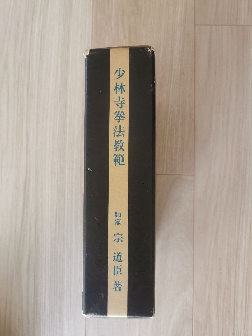 少林寺拳法教範 宗道臣著