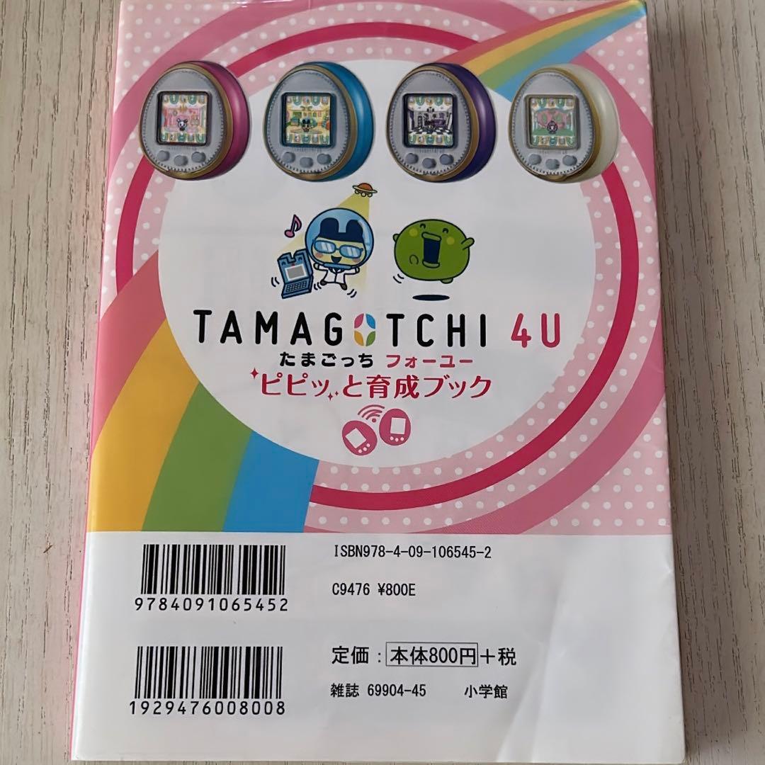 たまごっち4U+♡set
