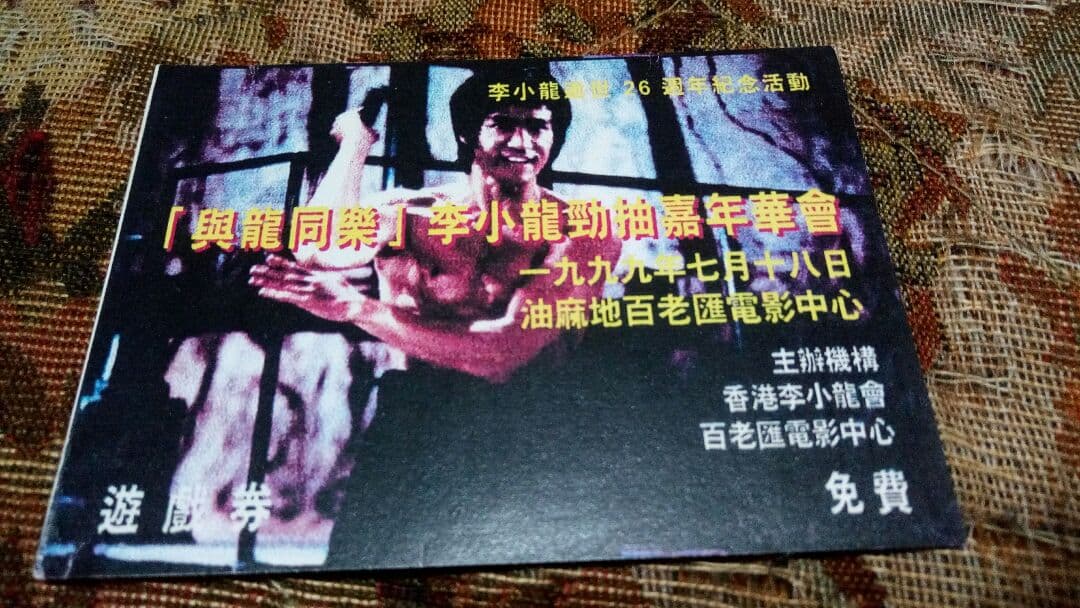 更に値下げです。ブルース・リー香港李小龍展覧会 未使用チケット5種＆李小龍遊戯券