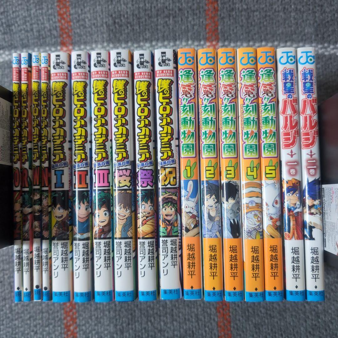 僕のヒーローアカデミア　全巻　公式イラスト集　逢魔ヶ刻動物園　戦星のバルジ　他
