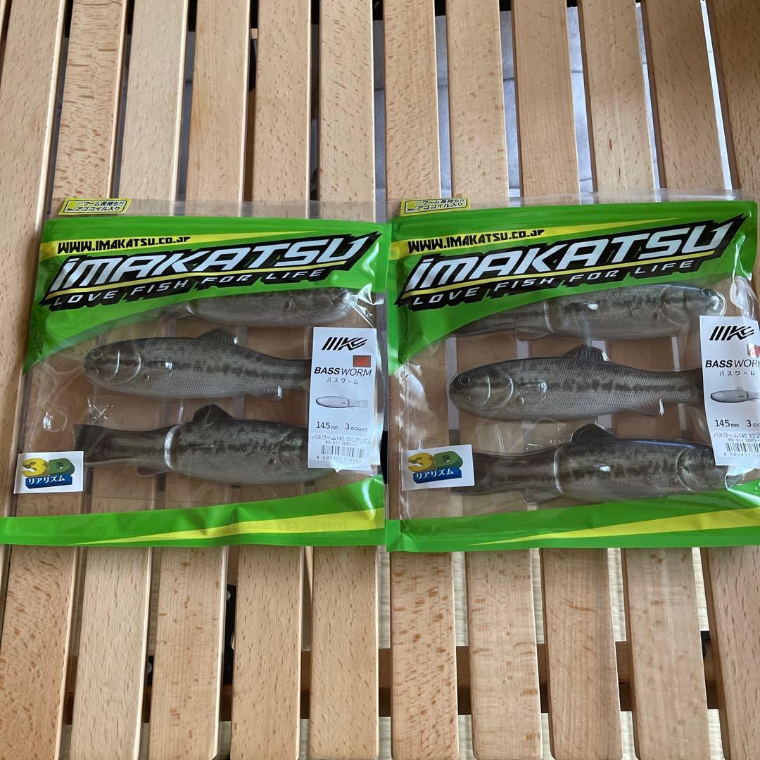 オ*ん様 バスワーム145 3DRラージ　2個セット　イマカツ