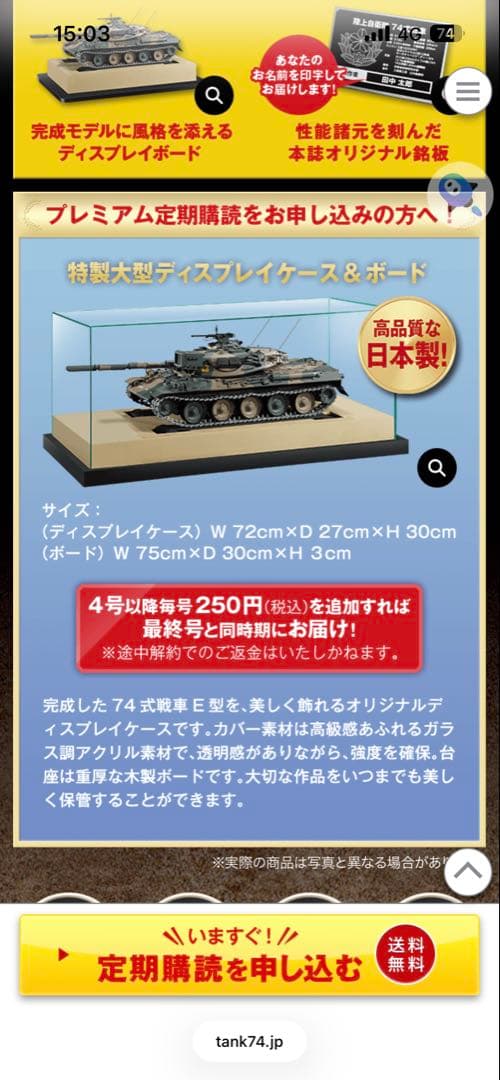 プレミアム定期購読ケース付き　アシェット 陸上自衛隊 74式戦車をつくる