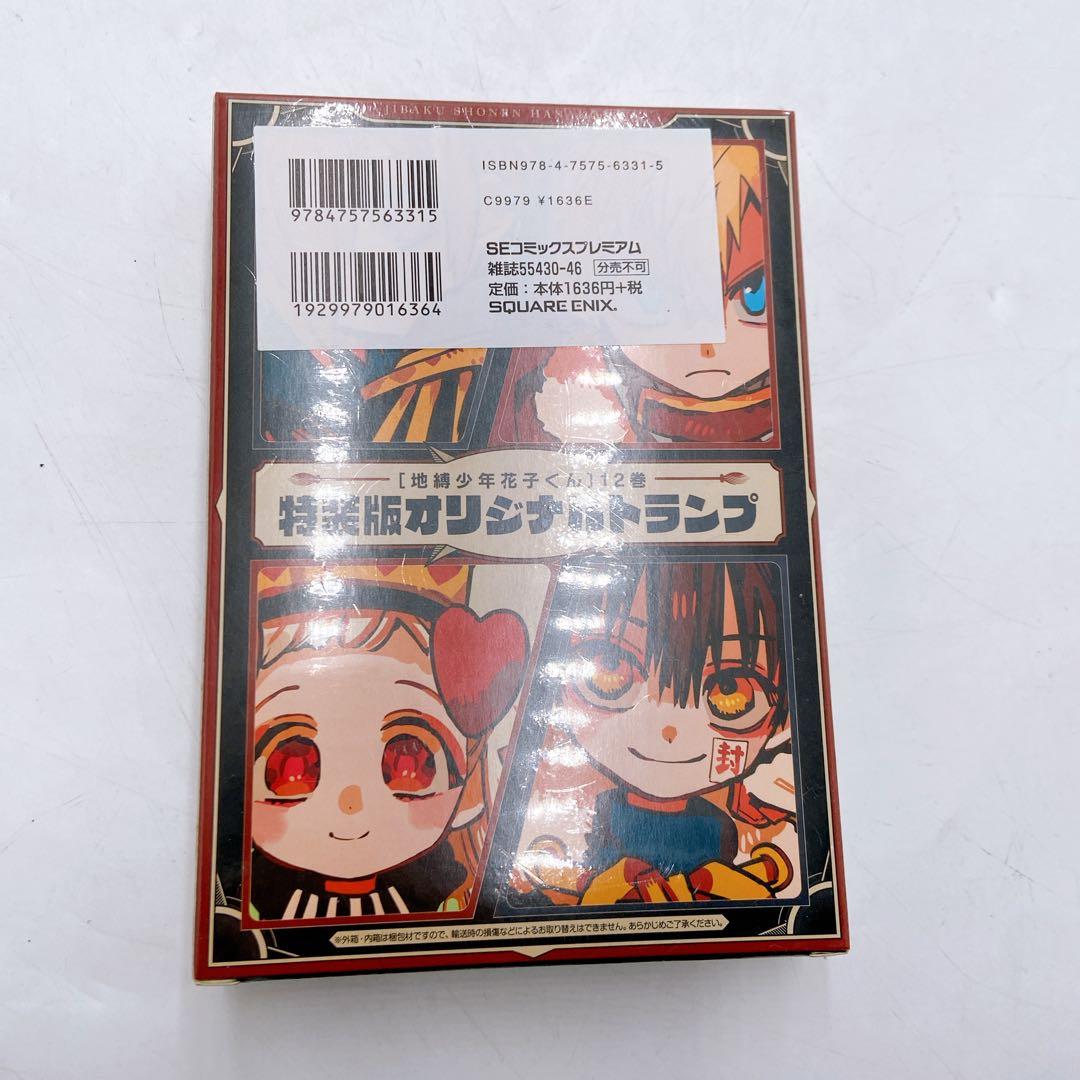 K83 未開封 地縛少年花子くん 12巻 特装版 オリジナルトランプ