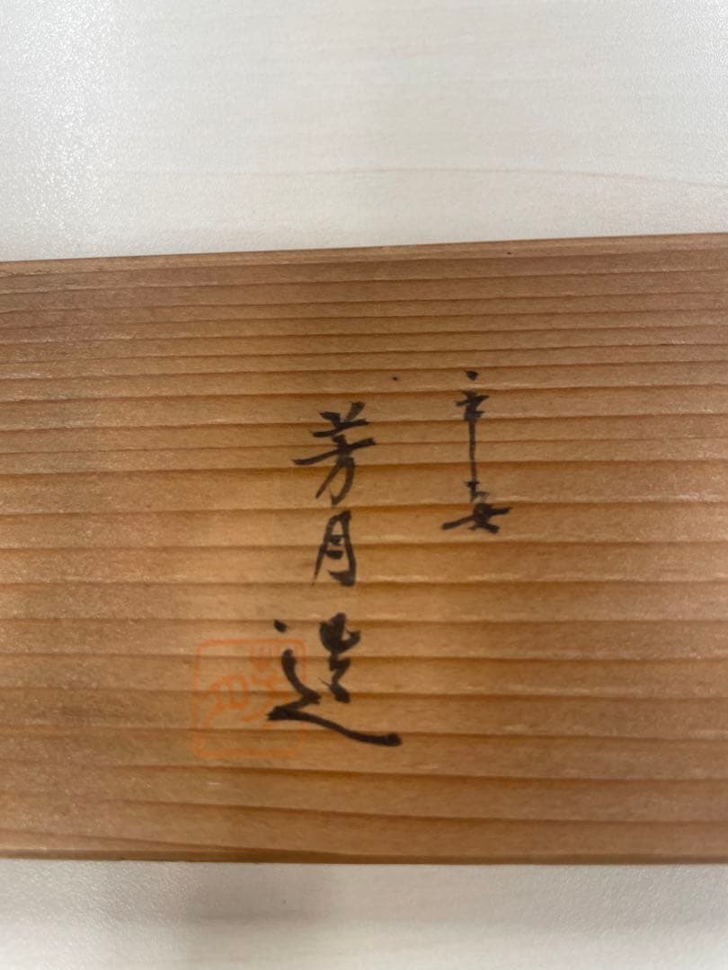 芳月作　芳月造　陶器製 七福神 置物セット 黒台座付き