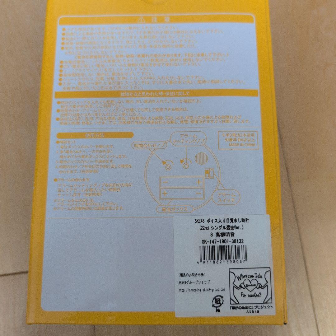 SKE48 高柳明音　ボイス入り目覚まし時計 22nd版