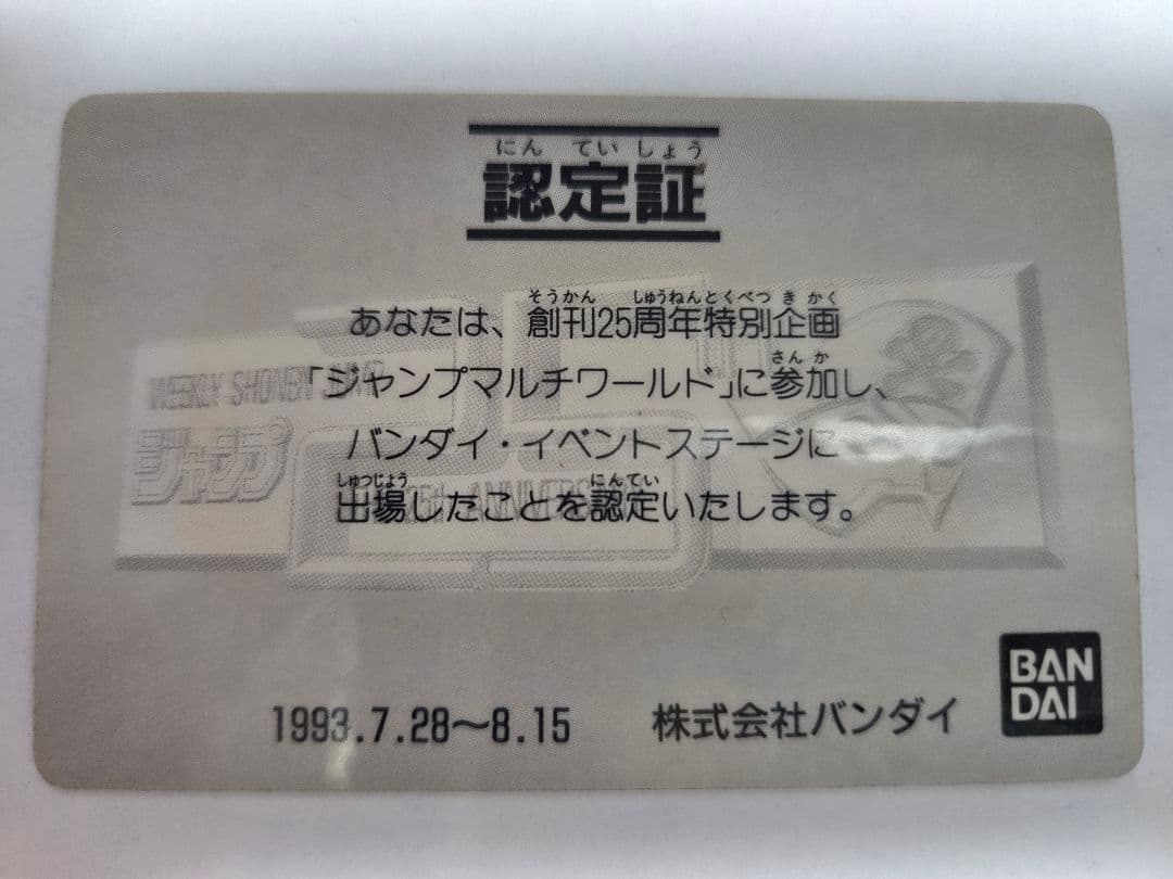 ドラゴンボール カードダス　創刊25周年記　ジャンプマルチワールド認定証